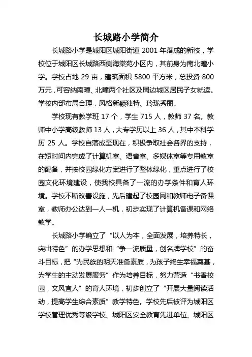 长城路小学学校简介
