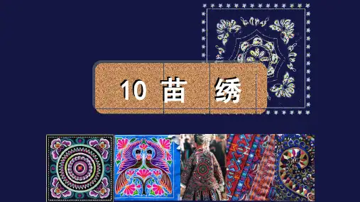 桂美美术六上第10课 苗绣 课件