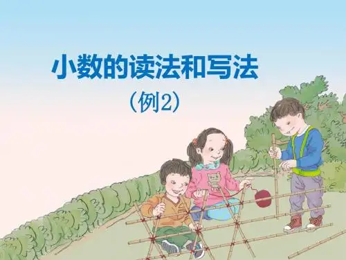 小数的读法和写法(例2)