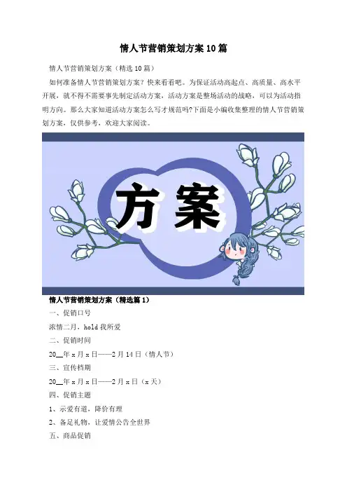 情人节营销策划方案10篇