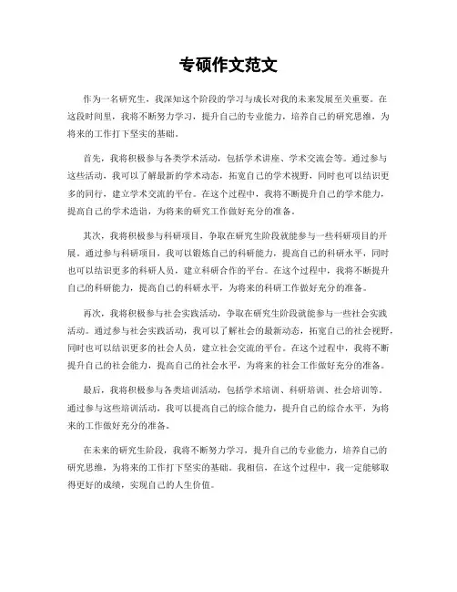 专硕作文范文