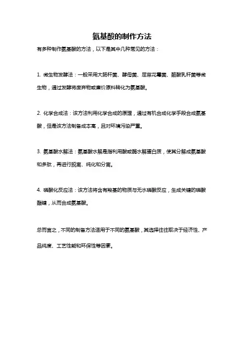 氨基酸的制作方法