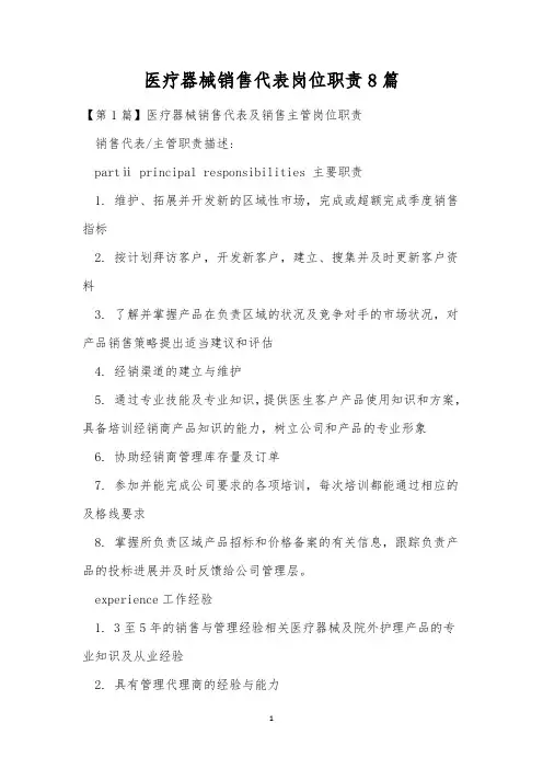 医疗器械销售代表岗位职责8篇