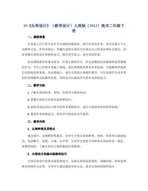 10《头饰设计》 (教学设计) 人美版(2012)美术二年级下册