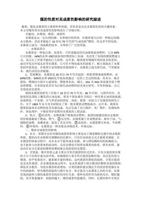 煤的性质对其成浆性影响的研究综述