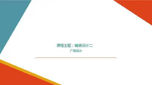 广场的铺装要素—铺装设计