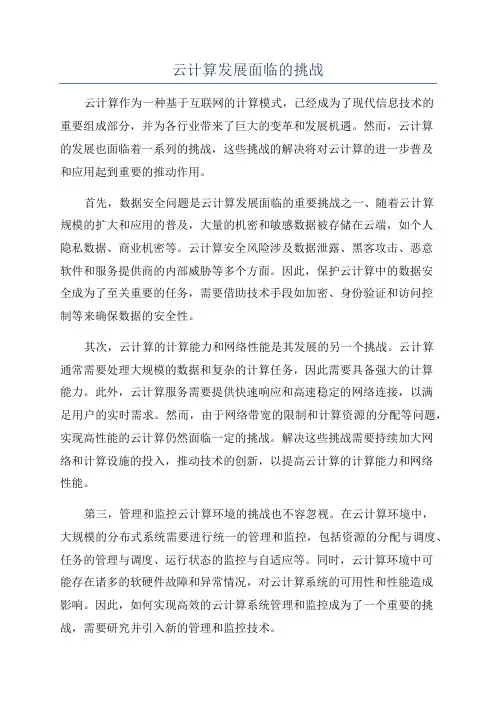 云计算发展面临的挑战