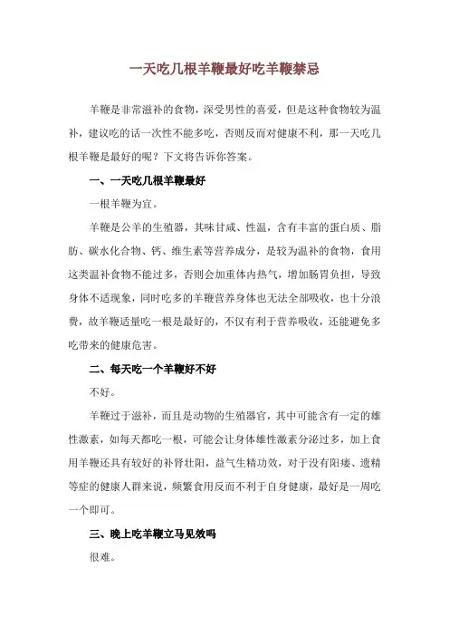 一天吃几根羊鞭最好 吃羊鞭禁忌