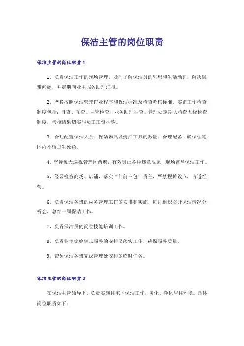 保洁主管的岗位职责
