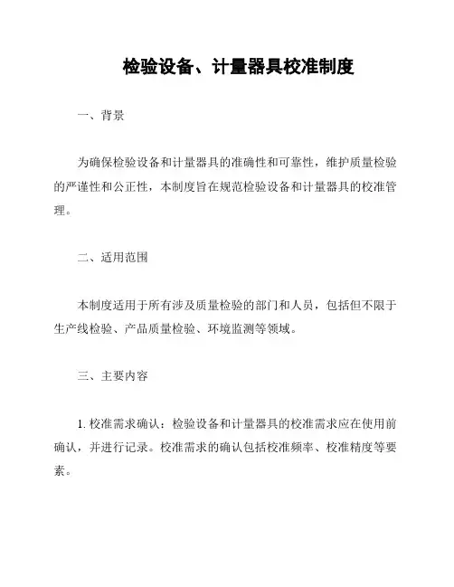 检验设备、计量器具校准制度