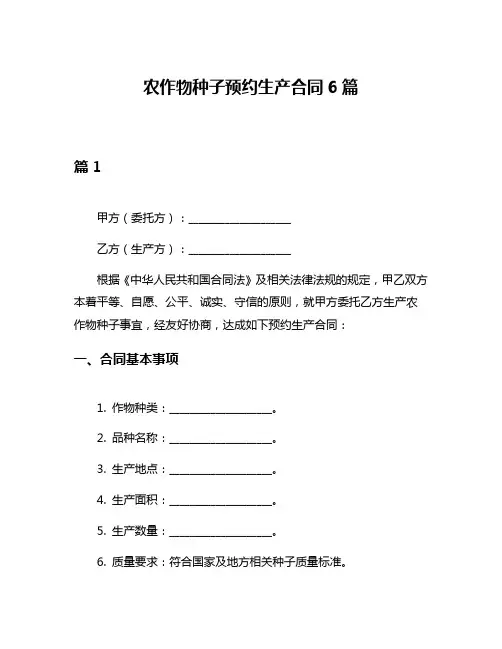 农作物种子预约生产合同6篇
