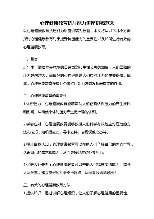 心理健康教育抗压能力讲座讲稿范文