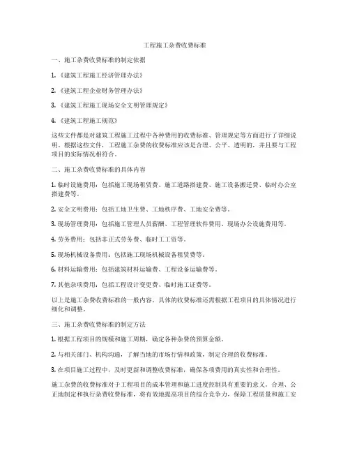 工程施工杂费收费标准