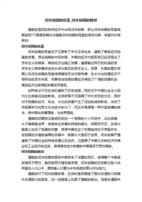 闭关锁国的危害_闭关锁国的教训