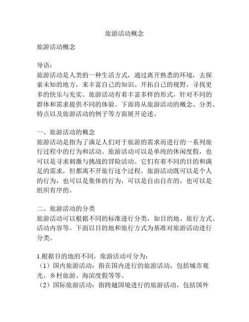旅游活动概念