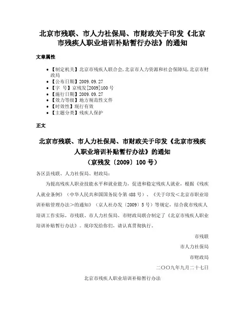 北京市残联、市人力社保局、市财政关于印发《北京市残疾人职业培训补贴暂行办法》的通知