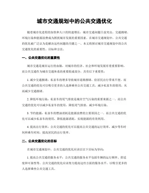 城市交通规划中的公共交通优化