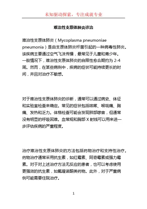 难治性支原体肺炎诊治
