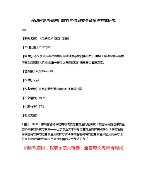移动智能终端应用软件的信息安全及防护方式研究