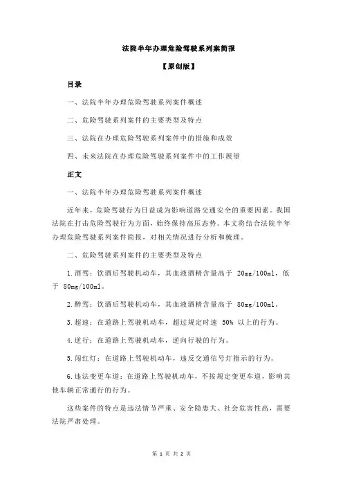 法院半年办理危险驾驶系列案简报