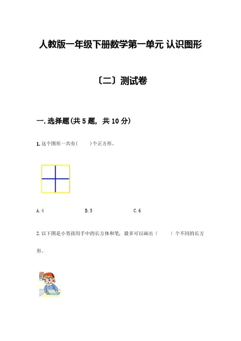 一年级下册数学第一单元-认识图形(二)测试卷及参考答案