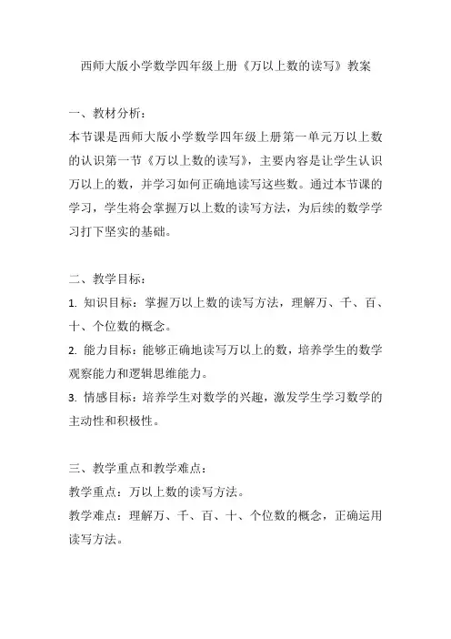 西师大版小学数学四年级上册《万以上数的读写》教案