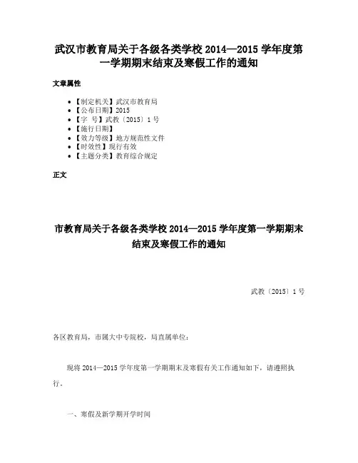 武汉市教育局关于各级各类学校2014—2015学年度第一学期期末结束及寒假工作的通知