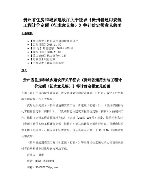 贵州省住房和城乡建设厅关于征求《贵州省通用安装工程计价定额（征求意见稿）》等计价定额意见的函