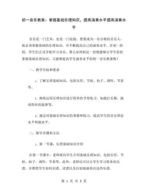 初一音乐教案：掌握基础乐理知识,提高演奏水平