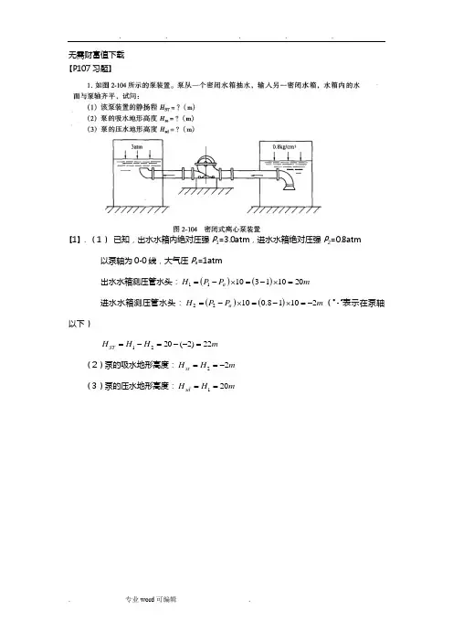 泵与泵站第五版课后答案