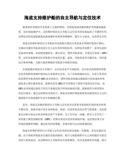 海底支持维护船的自主导航与定位技术