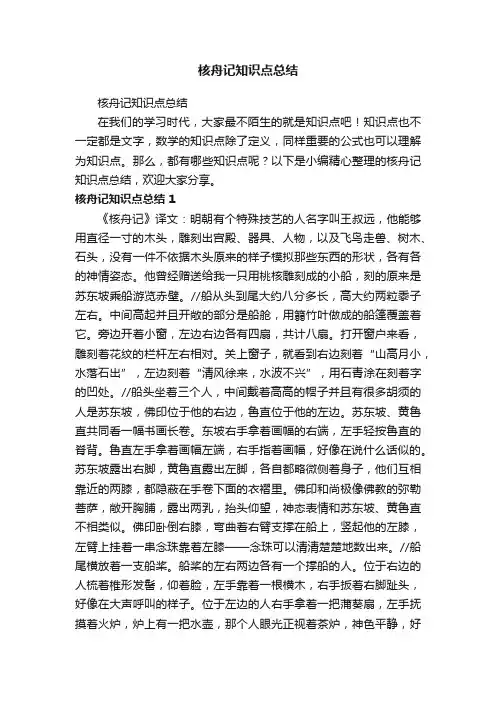 核舟记知识点总结