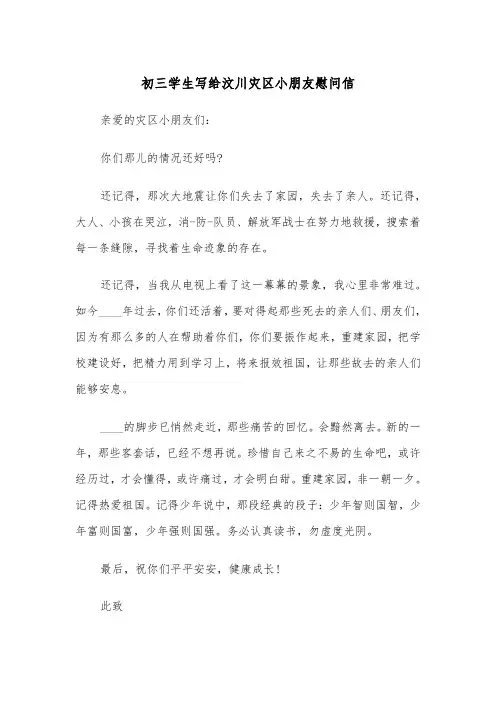 初三学生写给汶川灾区小朋友慰问信(2篇)
