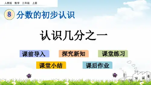 《几分之一》精品PPT1