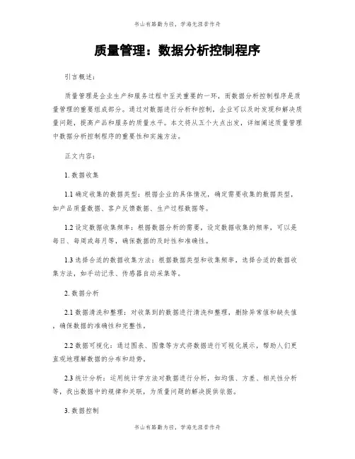 质量管理：数据分析控制程序