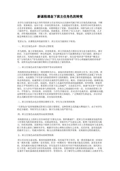 新课程理念下班主任角色的转变