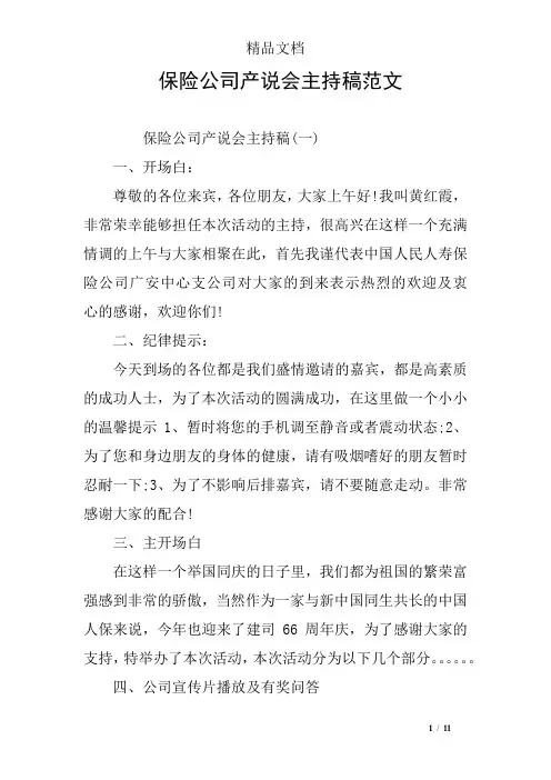 保险公司产说会主持稿范文