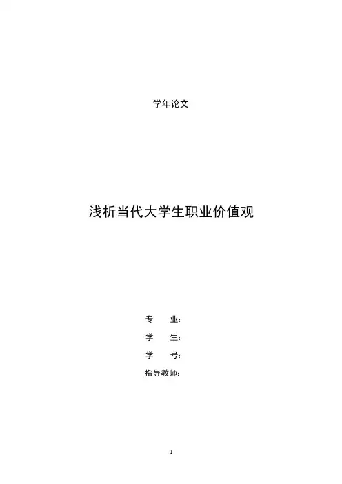 浅析当代大学生职业价值观