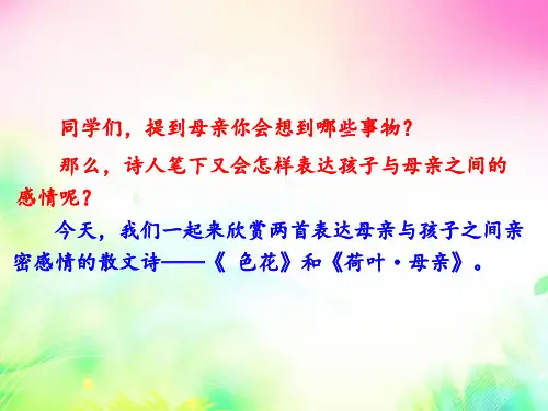 人音版音乐三年级上册 第5课妈妈的歌 母亲教我的歌  课件
