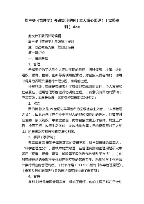 周三多《管理学》考研复习提纲（本人精心整理）（完整资料）.doc