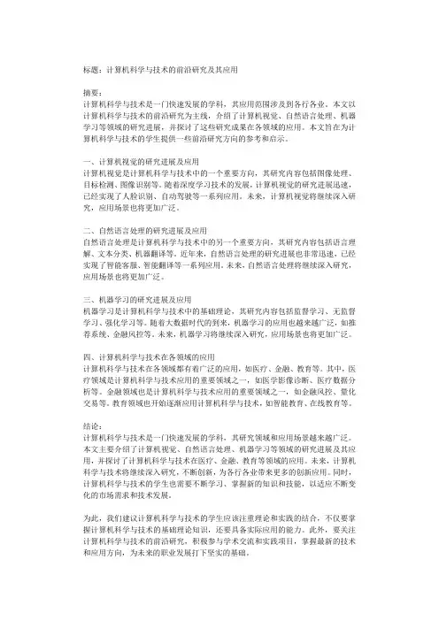 计算机科学与技术的前沿研究及其应用