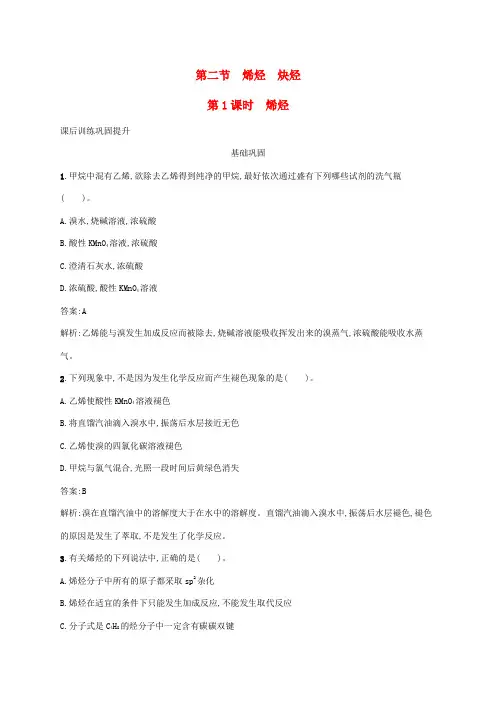 (新教材适用)高中化学第二章烃第二节烯烃炔烃第1课时烯烃课后习题新人教版选择性必修3
