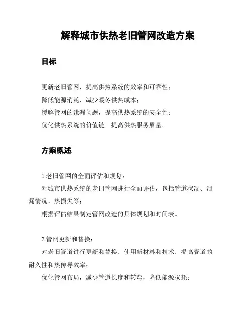 解释城市供热老旧管网改造方案