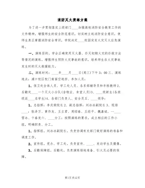 消防灭火演练方案(六篇)