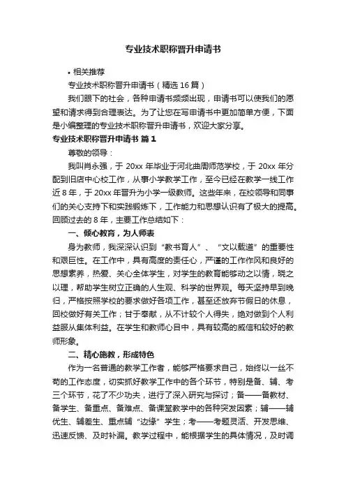 专业技术职称晋升申请书