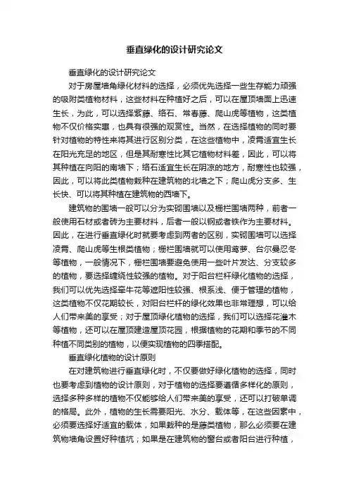 垂直绿化的设计研究论文