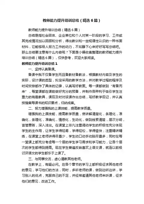 教师能力提升培训总结（精选6篇）