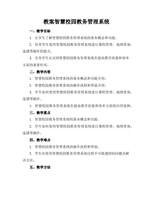 教案-智慧校园教务管理系统