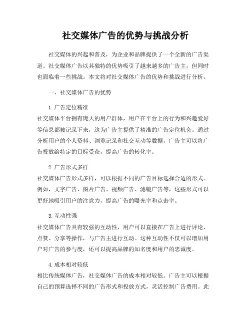 社交媒体广告的优势与挑战分析