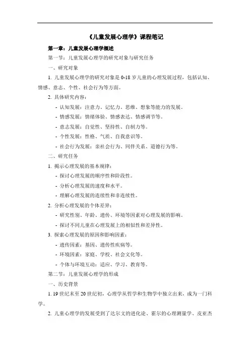 《儿童发展心理学》课程笔记
